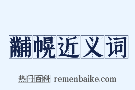 黼幌近义词是什么意思的图片